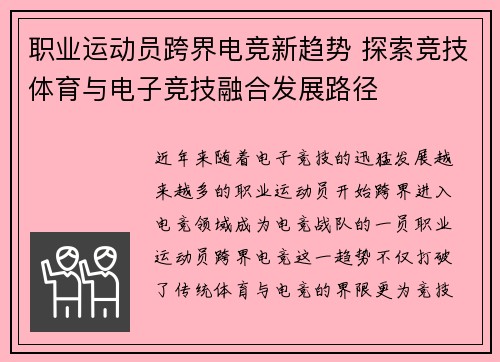 职业运动员跨界电竞新趋势 探索竞技体育与电子竞技融合发展路径