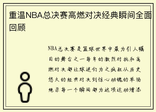 重温NBA总决赛高燃对决经典瞬间全面回顾