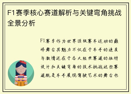 F1赛季核心赛道解析与关键弯角挑战全景分析