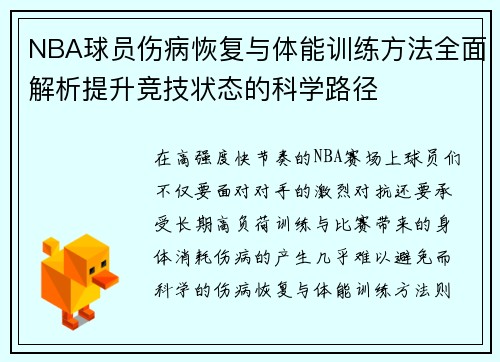 NBA球员伤病恢复与体能训练方法全面解析提升竞技状态的科学路径