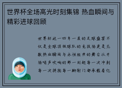 世界杯全场高光时刻集锦 热血瞬间与精彩进球回顾