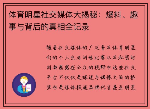体育明星社交媒体大揭秘：爆料、趣事与背后的真相全记录