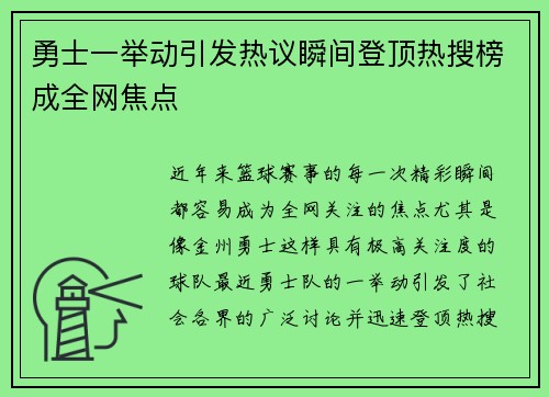 勇士一举动引发热议瞬间登顶热搜榜成全网焦点